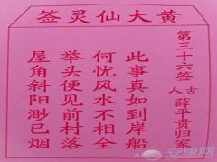 黄大仙灵签 第36签解签(图文)