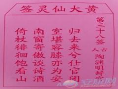 黄大仙灵签 第38签解签(图文)