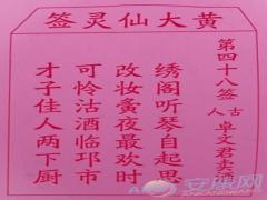 黄大仙灵签 第48签解签(图文)
