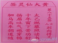 黄大仙灵签 第85签解签(图文)