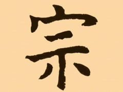 宗字五行属什么，宗字的五行属性