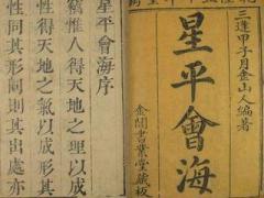 《星平会海》