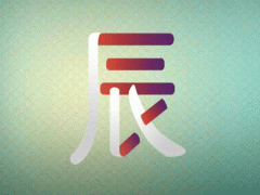 十二地支-辰