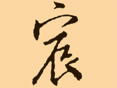 宸字五行属什么，宸字的五行属性