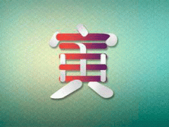 十二地支-寅