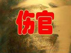 伤官见官如何化解？