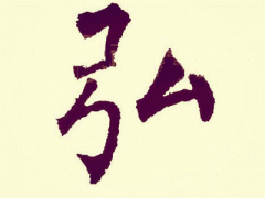 弘字五行属什么，弘字的五行属性