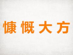 生肖中最大方的生肖