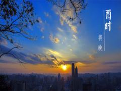 12时辰养生之酉时养生法