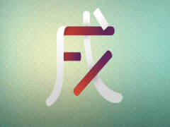 十二地支-戌