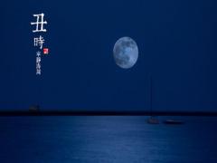 12时辰养生之丑时养生法