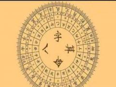 八字综合预测断语