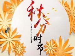 2020年9月22日秋分搬家好吗？可以在节气日搬家吗？