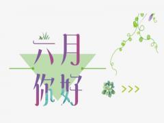 2020农历六月是什么月？农历六月不能搬家乔迁吗？
