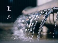夏至为什么不是最热的一天？2020夏至日适合出行吗？