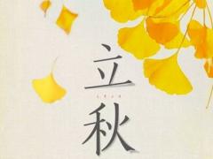 2020今年立秋是几点几分几秒,2020立秋在中伏哪一天？