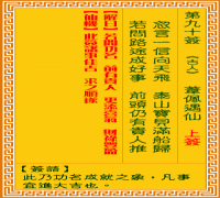 观音灵签 第九十签: 苇佩遇仙