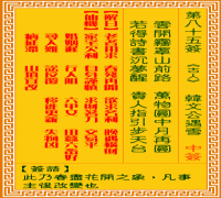 观音灵签 第八五签: 韩文公遇雪