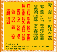 观音灵签 第九四签: 伯牙访友