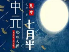 中元节是哪一天？2020年中元节可以乔迁新家吗？