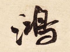 五行寓意吉祥的字