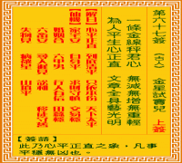 观音灵签 第六七签: 金精试窦儿
