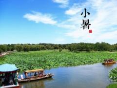 小暑有什么含义,2020年7月6日小暑是吉日还是破日