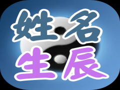 如何通过八字命理起个好名字