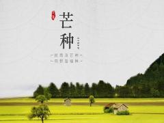 芒种后的第一个丙日是什么时候？2020芒种后一天结婚好吗？