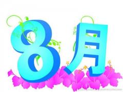 农历八月不能搬家乔迁吗？2020年农历八月搬家吉日