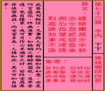 关帝灵签 第七十三签 辛丙 下下