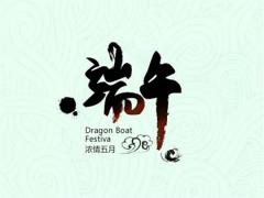 2020年端午节前后哪天搬家好,端午节避五毒有何寓意？