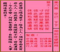 关公灵签 第六签 甲己 下下