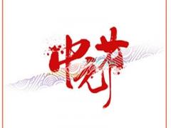 中元节的哀思寄语，2020年中元节前一天搬家好吗？