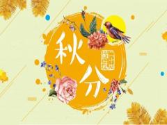 2020秋分前一天开业好不好？秋分是传统节日吗？