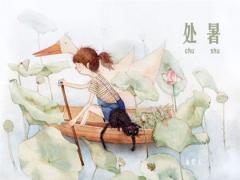 处暑是几号2020,2020年处暑节气可以订婚吗？