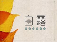 2020白露可以搬家吗？搬家日子与节气前后有关系吗？