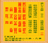 观音灵签 第七五签: 伍员夜出昭关