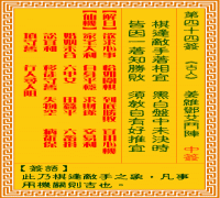 观音灵签 第四四签: 姜维邓艾斗阵