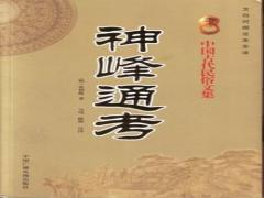 《神峰通考》卷四