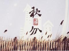 秋分是什么节气？2020年9月22日秋分搬家好不好？