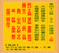 观音灵签 第四三签: 行者得道