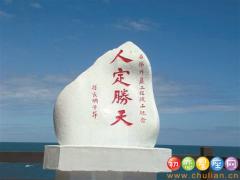 怎样理解＂人定胜天＂