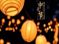 2020年七月十五中元节可以烧香祈福吗,鬼节烧纸有何讲究