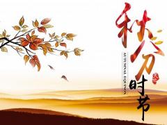 秋分是按阴历还是阳历？2020年秋分是阳历的几月？