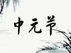 2020年中元节放假吗？中元节不能做的22件事