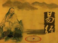 读《易经》心得