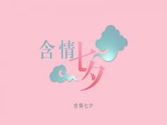 七夕节为什么又叫女儿节？2020七夕情人节是几月几日？