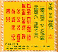 观音灵签 第五签: 刘晨遇仙