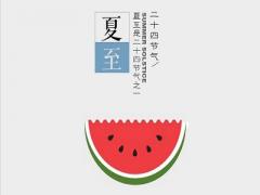 2020年夏至是什么时候？夏至这天吃什么传统食物？